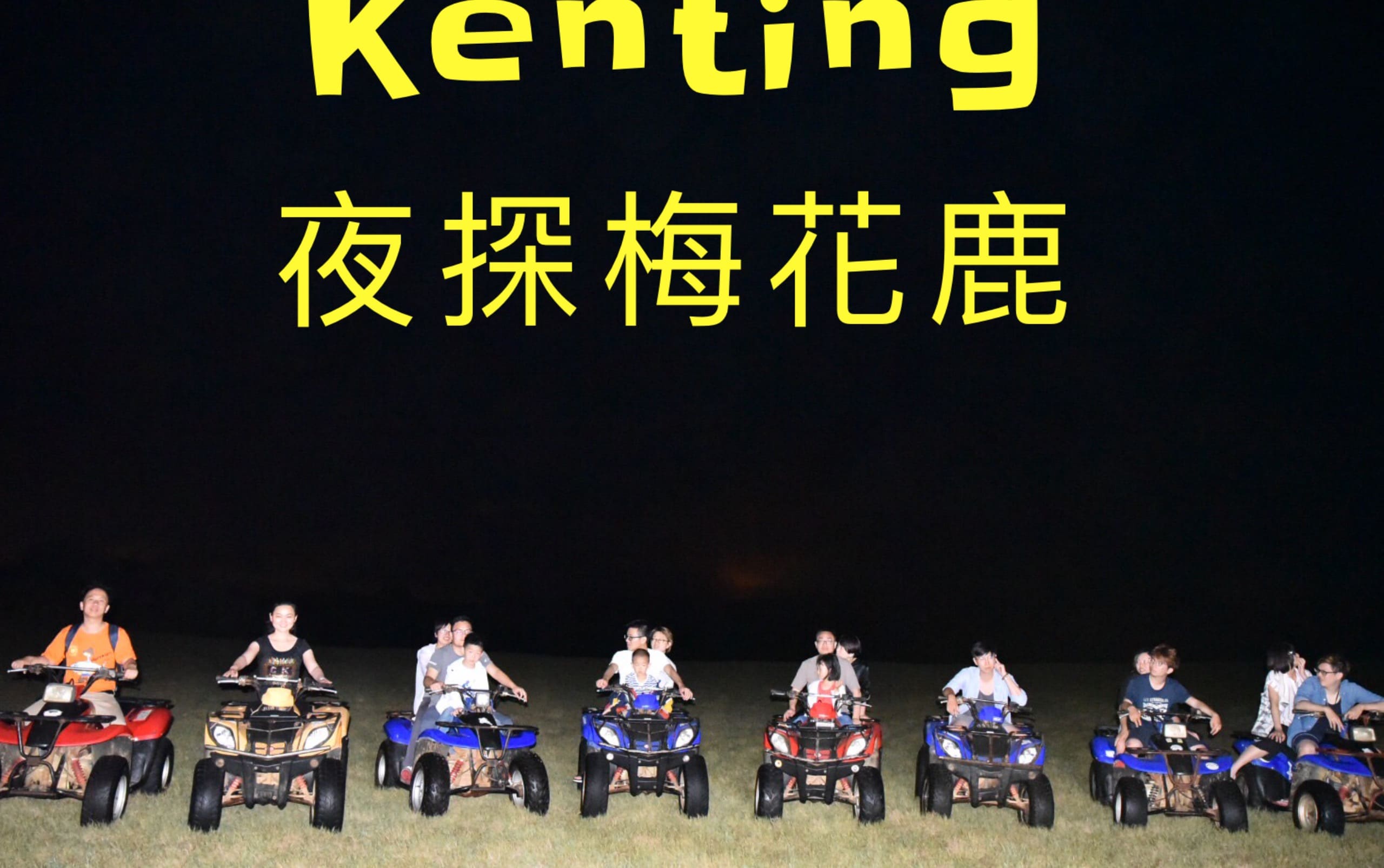 Kenting Starry night to...